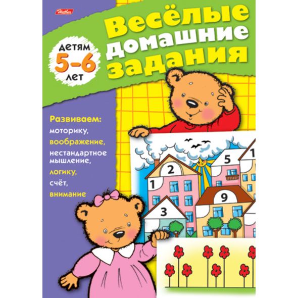 Книжка 8л А5ф цветной блок на скобе Веселые домашние задания-- Для детей 5-6 лет , 